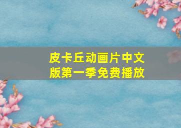 皮卡丘动画片中文版第一季免费播放