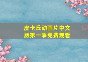 皮卡丘动画片中文版第一季免费观看