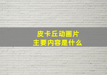 皮卡丘动画片主要内容是什么