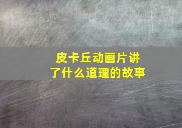 皮卡丘动画片讲了什么道理的故事