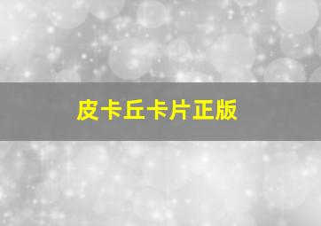 皮卡丘卡片正版