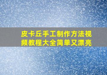 皮卡丘手工制作方法视频教程大全简单又漂亮