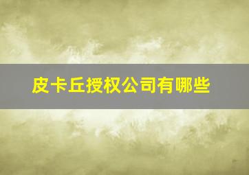 皮卡丘授权公司有哪些