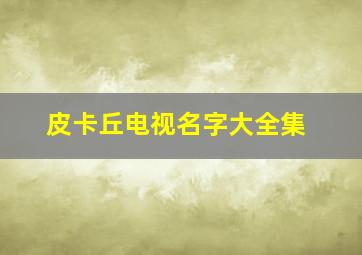 皮卡丘电视名字大全集