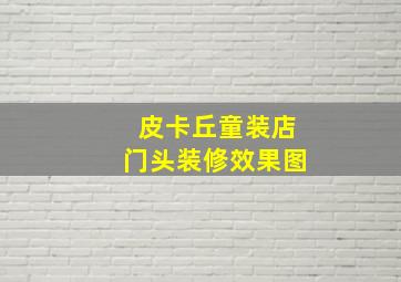 皮卡丘童装店门头装修效果图