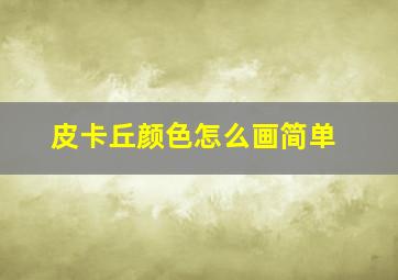 皮卡丘颜色怎么画简单