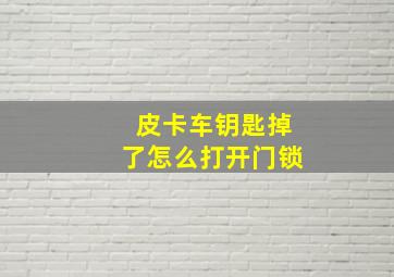 皮卡车钥匙掉了怎么打开门锁