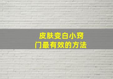 皮肤变白小窍门最有效的方法