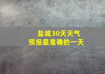 盐城30天天气预报最准确的一天