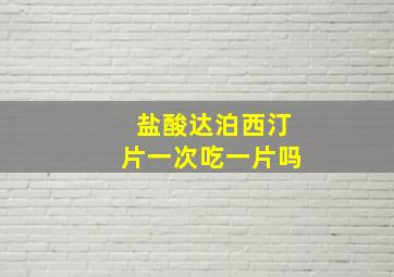 盐酸达泊西汀片一次吃一片吗