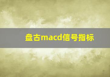 盘古macd信号指标