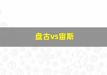 盘古vs宙斯