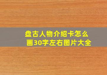 盘古人物介绍卡怎么画30字左右图片大全