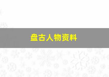 盘古人物资料