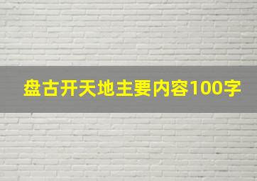 盘古开天地主要内容100字