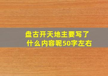 盘古开天地主要写了什么内容呢50字左右