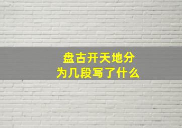 盘古开天地分为几段写了什么