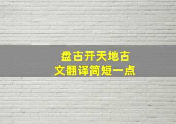 盘古开天地古文翻译简短一点