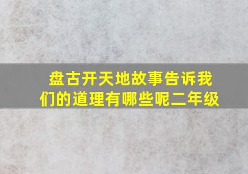 盘古开天地故事告诉我们的道理有哪些呢二年级