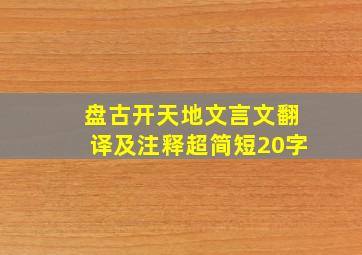 盘古开天地文言文翻译及注释超简短20字