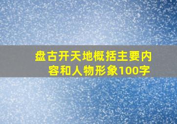 盘古开天地概括主要内容和人物形象100字