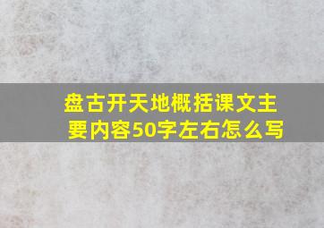 盘古开天地概括课文主要内容50字左右怎么写