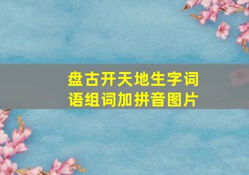 盘古开天地生字词语组词加拼音图片