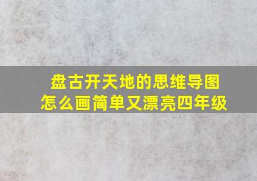 盘古开天地的思维导图怎么画简单又漂亮四年级