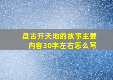 盘古开天地的故事主要内容30字左右怎么写