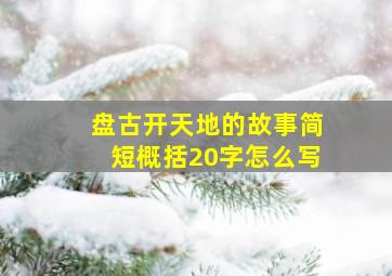 盘古开天地的故事简短概括20字怎么写