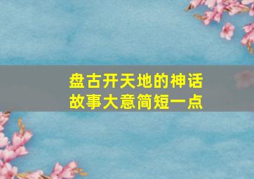 盘古开天地的神话故事大意简短一点