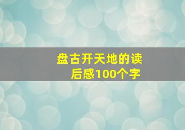 盘古开天地的读后感100个字