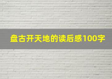 盘古开天地的读后感100字