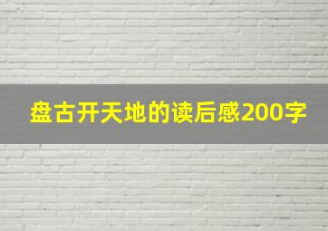 盘古开天地的读后感200字