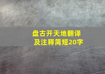 盘古开天地翻译及注释简短20字