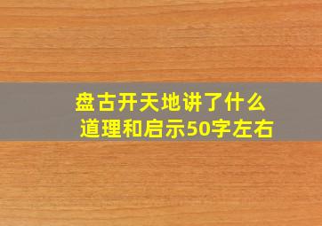 盘古开天地讲了什么道理和启示50字左右