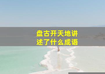 盘古开天地讲述了什么成语