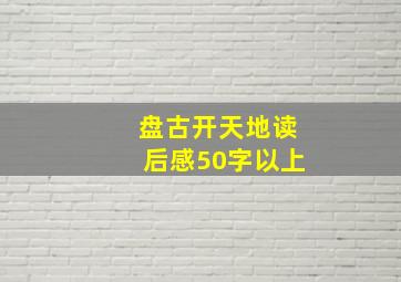 盘古开天地读后感50字以上