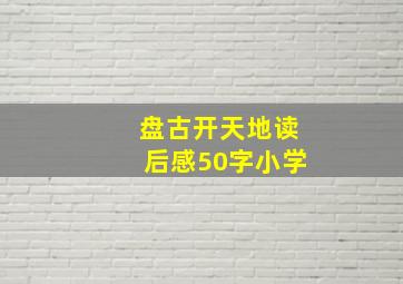 盘古开天地读后感50字小学