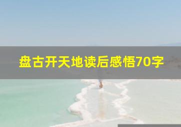 盘古开天地读后感悟70字