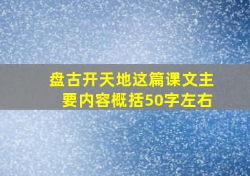 盘古开天地这篇课文主要内容概括50字左右