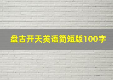 盘古开天英语简短版100字