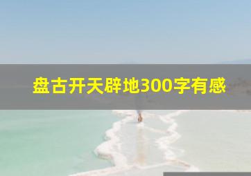 盘古开天辟地300字有感