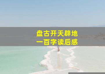 盘古开天辟地一百字读后感