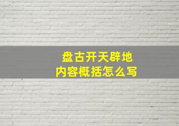 盘古开天辟地内容概括怎么写