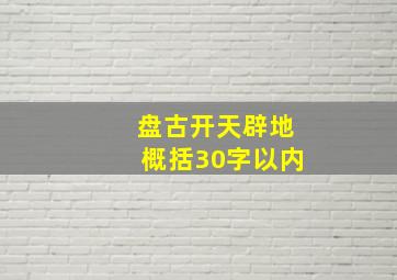 盘古开天辟地概括30字以内