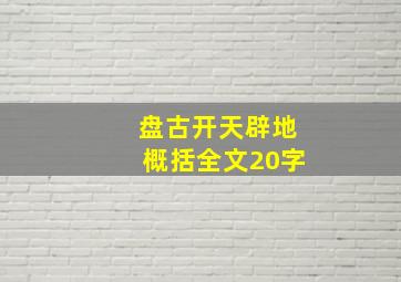 盘古开天辟地概括全文20字