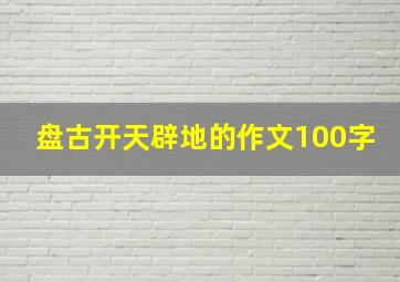 盘古开天辟地的作文100字