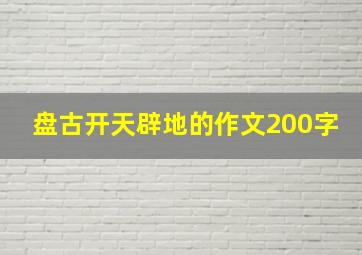 盘古开天辟地的作文200字