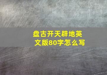 盘古开天辟地英文版80字怎么写